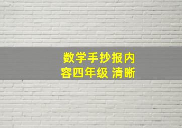 数学手抄报内容四年级 清晰